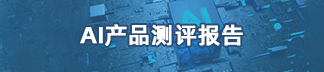 AI產品測評報告